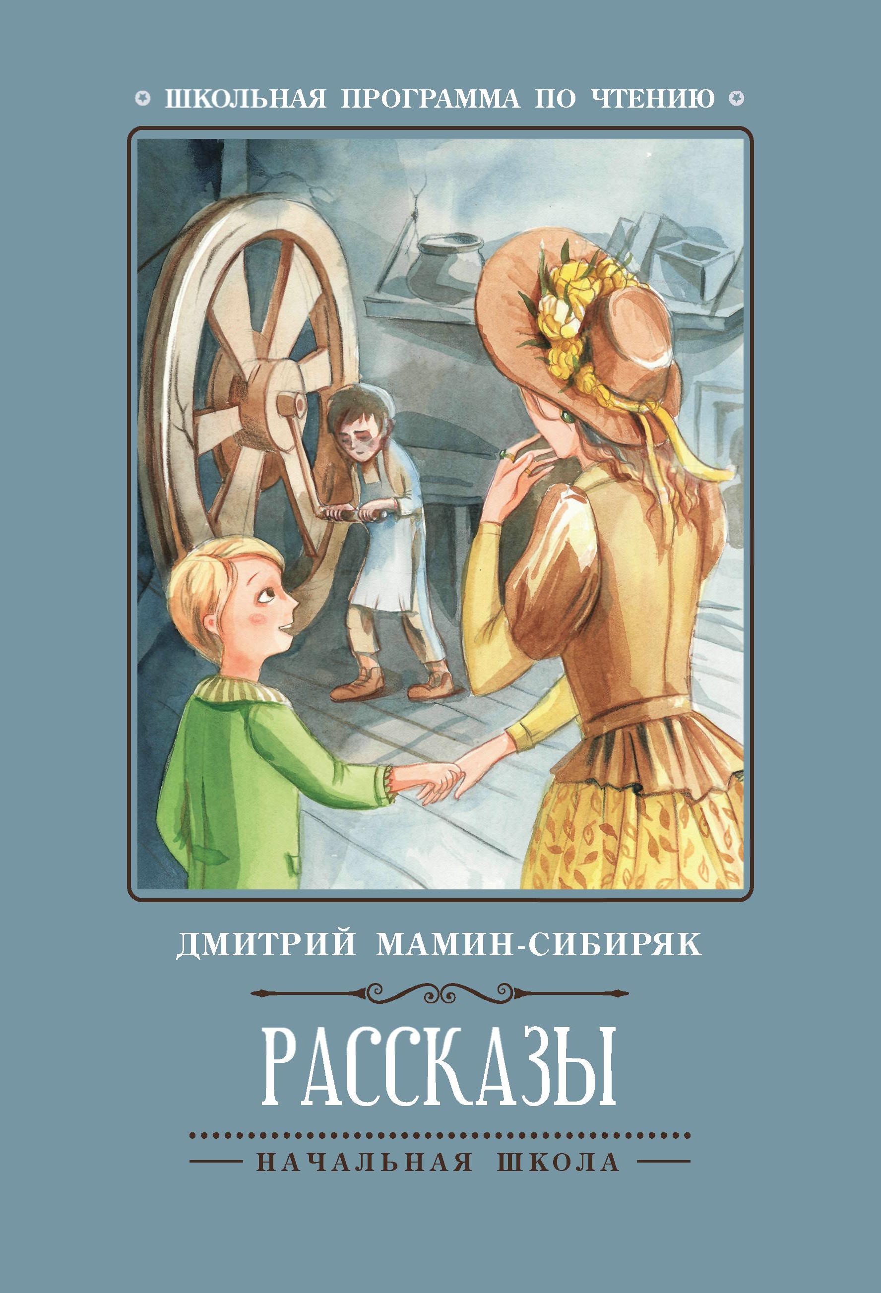 Рассказы (Д.Мамин-Сибиряк)