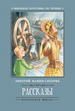 Рассказы (Д.Мамин-Сибиряк)