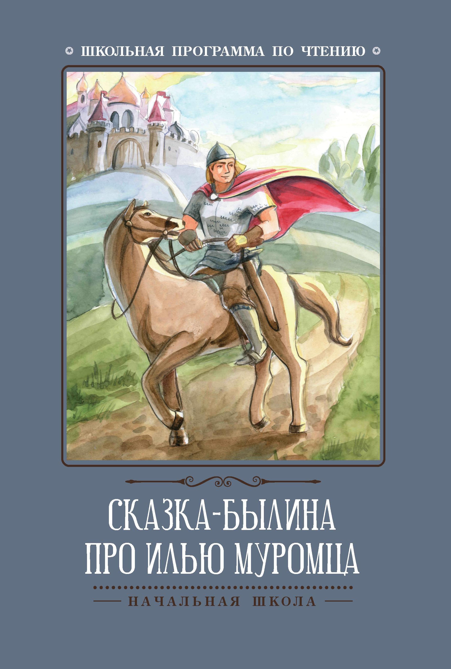 Сказка-былина про Илью-Муромца