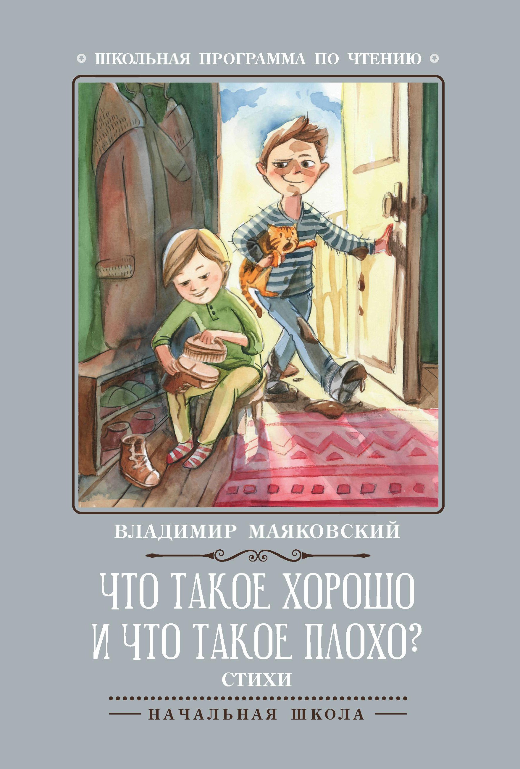 Что такое хорошо и что такое плохо?: стихи