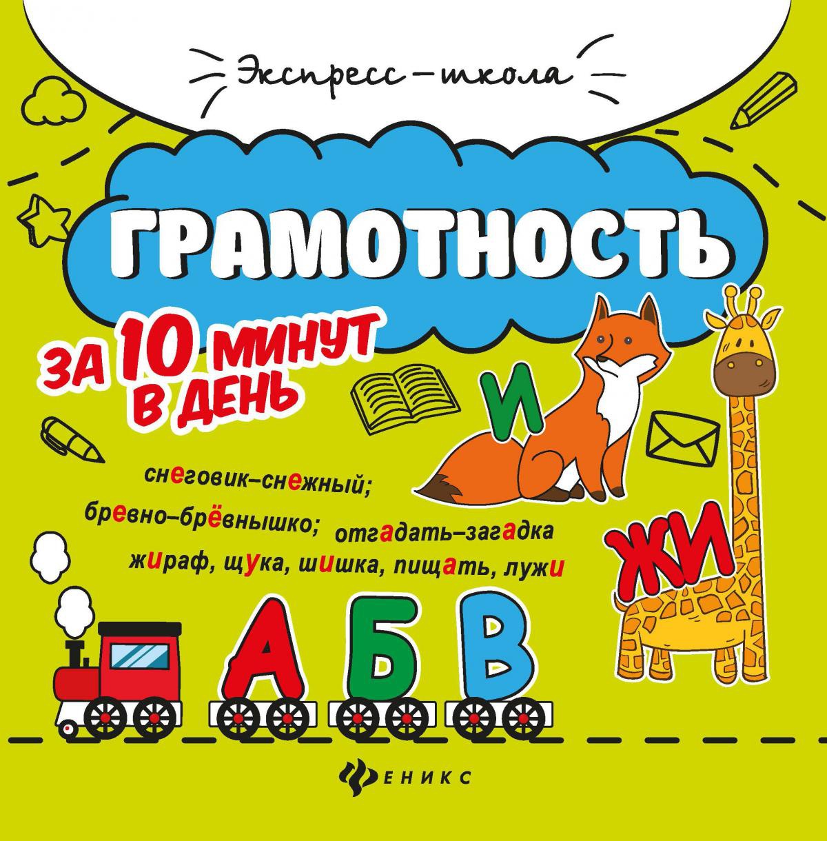 Грамотность за 10 минут в день