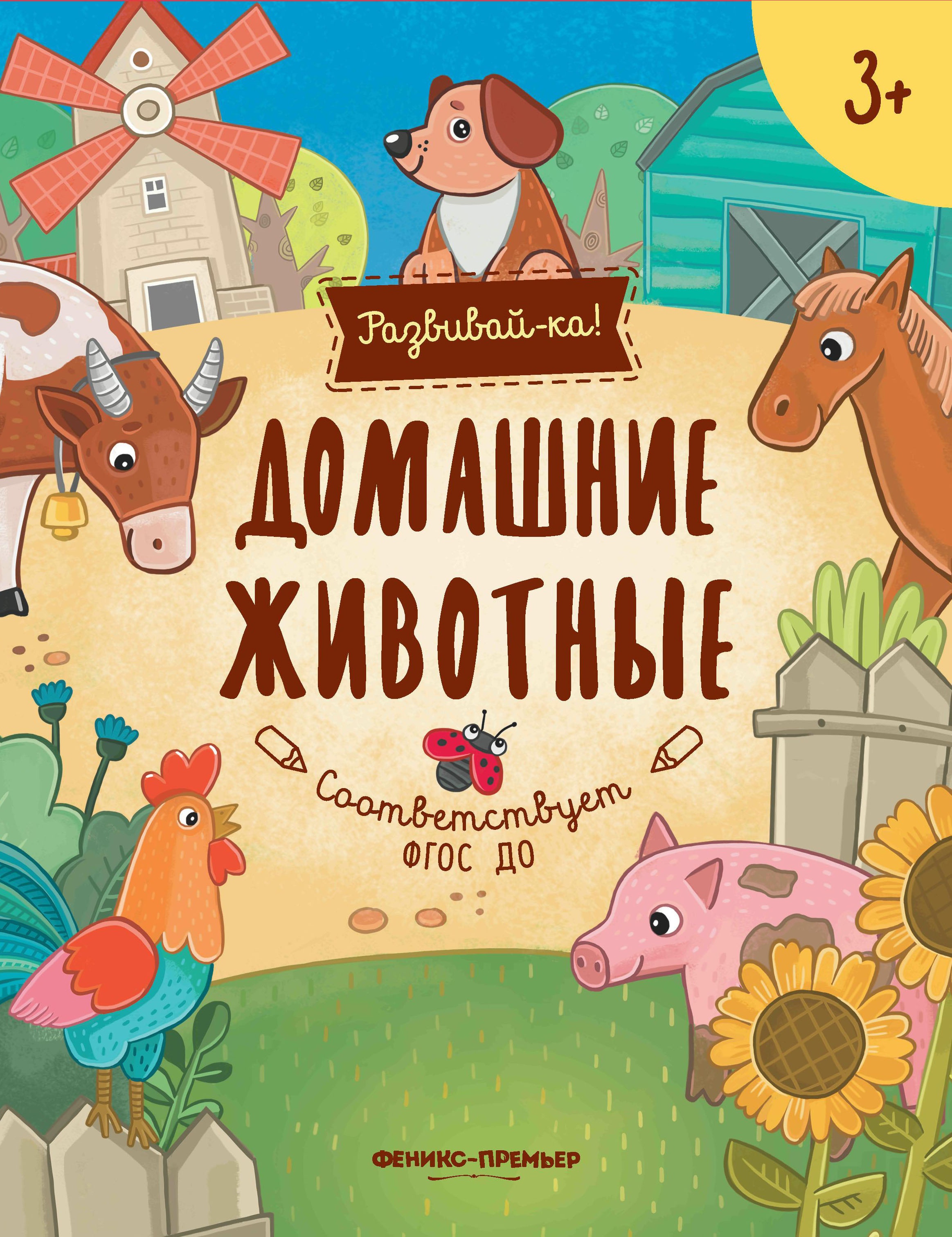 Домашние животные: книжка-развивайка
