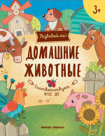 Домашние животные: книжка-развивайка