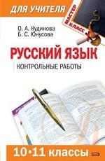 Русский язык. 10-11 классы. Контрольные работы