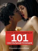 101 самая вдохновляющая сексуальная позиция