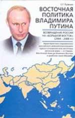 Восточная политика Владимира Путина