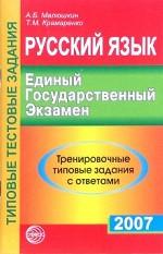 Русский язык. ЕГЭ-2007. Тренировочные типовые задания с ответами
