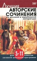 Лучшие авторские сочинения по русской и зарубежной литературе для 5-11 классов согласно школьной программе