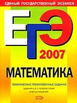 ЕГЭ 2007. Математика: тематические тренировочные задания