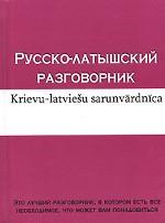 Русско-латышский разговорник = Krievu-latviesu sarunvardnica