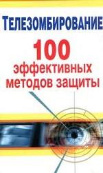 Телезомбирование. 100 эффективных методов защиты