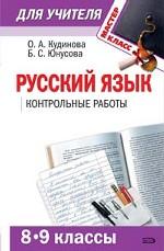 Русский язык. 8-9 классы. Контрольные работы