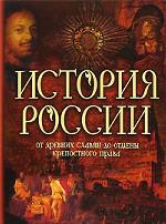 История России от древних славян до отмены крепостного права