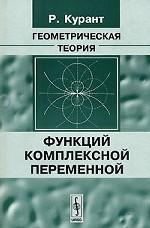 Геометрическая теория комплексной переменной. 2-е издание