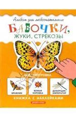 Бабочки, жуки, стрекозы. Книжка с наклейками