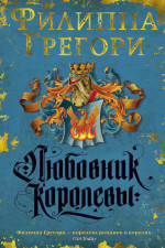 Любовник королевы. Продолжение романа "Рассмешить королеву"