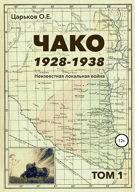 Чако, 1928-1938. Неизвестная локальная война. Том I