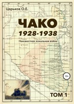 Чако, 1928-1938. Неизвестная локальная война. Том I