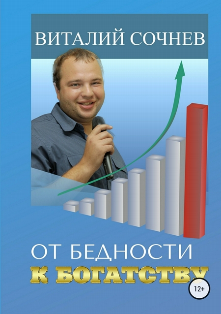 От бедности к богатству