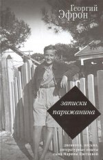 Записки парижанина. Дневники, письма, литературные опыты сына Марины Цветаевой