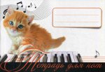 Тетрадь для нот "Рыжий котенок"