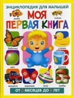 Моя первая книга. Энциклопедия для малышей от 6мес