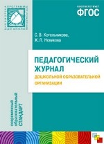 Педагогический журнал дошкольной образовательной программы. ФГОС