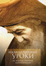 Назидательные уроки из жизни святых подвижников: Материал для пастырей при составлении поучений и назидательное чтение для всех православных христиан