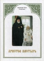 Христов пастырь