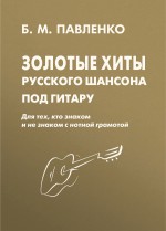 Золотые хиты русского шансона под гитару. Для тех, кто знаком и не знаком с нотной грамотой