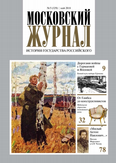 Московский Журнал. История государства Российского №05 (329) 2018