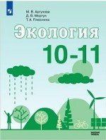 Экология. 10-11 класс. Учебное пособие