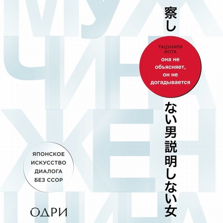 Она не объясняет, он не догадывается. Японское искусство диалога без ссор