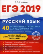 ЕГЭ 2019. Русский язык. 40 тренировочных вариантов для подготовки к ЕГЭ