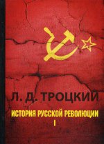 История русской революции. В 2 т. Т. 1