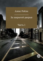 За закрытой дверью. Часть 1
