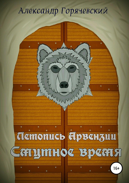Летопись Арвензии. Смутное время