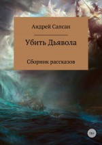 Убить дьявола. Сборник рассказов