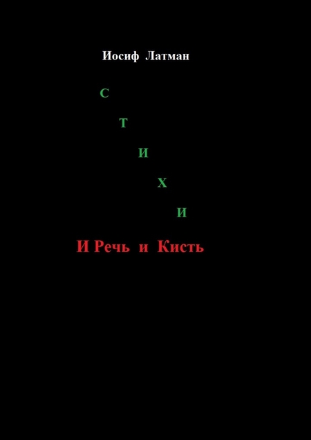 И Речь, и кисть