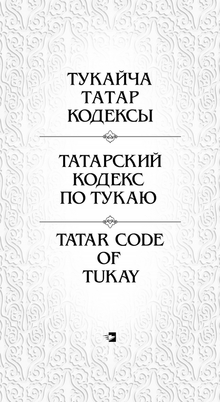 Татарский кодекс по Тукаю