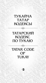 Татарский кодекс по Тукаю