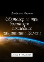 Святогор и три богатыря – последние защитники Земли. Книга 1: Атлантида