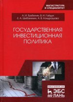 Государственная инвестиционная политика. Уч. пособие, 2-е изд., испр. и доп