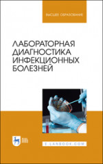 Лабораторная диагностика инфекционных болезней. Уч. Пособие
