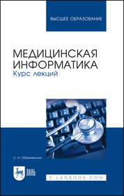 Медицинская информатика. Курс лекций. Уч. Пособие