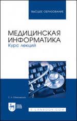 Медицинская информатика. Курс лекций. Уч. Пособие
