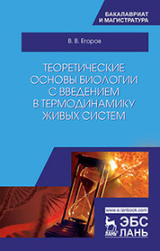 Теоретические основы биологии с введением в термодинамику живых систем. Уч. пособие, 2-е изд., испр. и доп