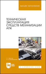 Техническая эксплуатация средств механизации АПК. Уч. Пособие