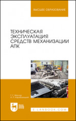 Техническая эксплуатация средств механизации АПК. Уч. Пособие