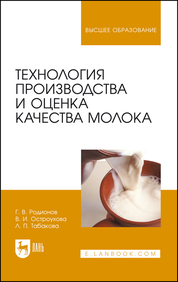 Технология производства и оценка качества молока. Уч. Пособие
